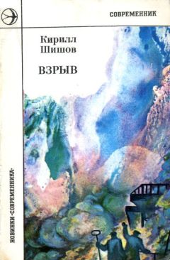 Читайте книги онлайн на Bookidrom.ru! Бесплатные книги в одном клике Кирилл Шишов - Взрыв