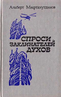 Читайте книги онлайн на Bookidrom.ru! Бесплатные книги в одном клике Альберт Мифтахутдинов - Спроси заклинателей духов