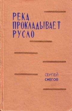 Сергей Снегов - Река прокладывает русло