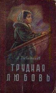 Лев Давыдычев - Трудная любовь