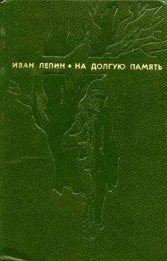 Читайте книги онлайн на Bookidrom.ru! Бесплатные книги в одном клике Иван Лепин - Льгота