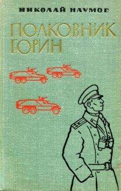 Читайте книги онлайн на Bookidrom.ru! Бесплатные книги в одном клике Николай Наумов - Полковник Горин