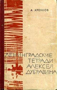 Читайте книги онлайн на Bookidrom.ru! Бесплатные книги в одном клике Александр Хренков - Ленинградские тетради Алексея Дубравина