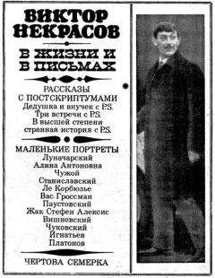 Читайте книги онлайн на Bookidrom.ru! Бесплатные книги в одном клике Виктор Некрасов - В жизни и в письмах