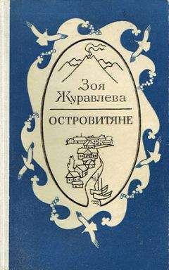 Читайте книги онлайн на Bookidrom.ru! Бесплатные книги в одном клике Зоя Журавлева - Островитяне