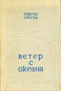 Читайте книги онлайн на Bookidrom.ru! Бесплатные книги в одном клике Сергей Снегов - Ветер с океана