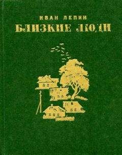 Читайте книги онлайн на Bookidrom.ru! Бесплатные книги в одном клике Иван Лепин - Трое