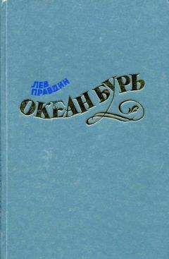 Читайте книги онлайн на Bookidrom.ru! Бесплатные книги в одном клике Лев Правдин - Океан Бурь. Книга первая