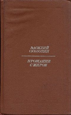 Читайте книги онлайн на Bookidrom.ru! Бесплатные книги в одном клике Василий Субботин - Прощание с миром