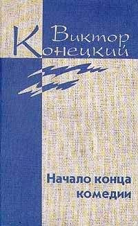 Виктор Конецкий - Том 4 Начало конца комедии