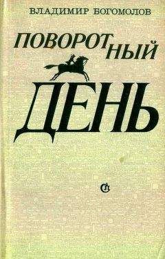 Читайте книги онлайн на Bookidrom.ru! Бесплатные книги в одном клике Владимир Богомолов - Повесть о красном Дундиче