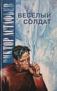 Читайте книги онлайн на Bookidrom.ru! Бесплатные книги в одном клике Виктор Астафьев - День Победы