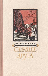 Читайте книги онлайн на Bookidrom.ru! Бесплатные книги в одном клике Эммануил Казакевич - Сердце друга