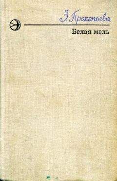 Читайте книги онлайн на Bookidrom.ru! Бесплатные книги в одном клике Зоя Прокопьева - Белая мель