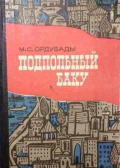 Читайте книги онлайн на Bookidrom.ru! Бесплатные книги в одном клике Мамед Ордубади - Подпольный Баку