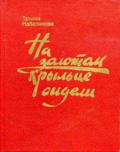 Читайте книги онлайн на Bookidrom.ru! Бесплатные книги в одном клике Татьяна Набатникова - На золотом крыльце сидели