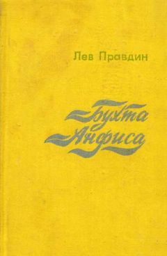 Читайте книги онлайн на Bookidrom.ru! Бесплатные книги в одном клике Лев Правдин - Бухта Анфиса