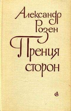 Читайте книги онлайн на Bookidrom.ru! Бесплатные книги в одном клике Александр Розен - Прения сторон