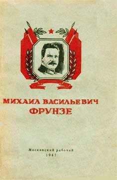 Читайте книги онлайн на Bookidrom.ru! Бесплатные книги в одном клике П. Березов - Михаил Васильевич Фрунзе