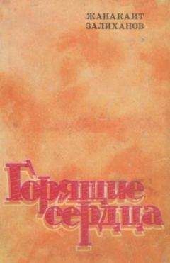 Читайте книги онлайн на Bookidrom.ru! Бесплатные книги в одном клике Жанакаит Залиханов - Горящие сердца