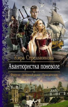 Читайте книги онлайн на Bookidrom.ru! Бесплатные книги в одном клике Кира Стрельникова - Авантюристка поневоле