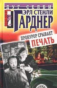 Читайте книги онлайн на Bookidrom.ru! Бесплатные книги в одном клике Эрл Гарднер - Прокурор срывает печать