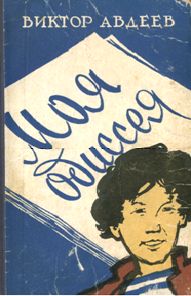 Читайте книги онлайн на Bookidrom.ru! Бесплатные книги в одном клике Виктор Авдеев - Рассказы о наших современниках