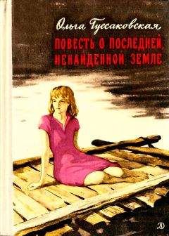 Ольга Гуссаковская - Повесть о последней, ненайденной земле