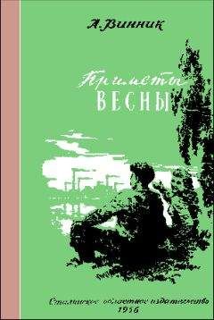 Читайте книги онлайн на Bookidrom.ru! Бесплатные книги в одном клике Александр Винник - Приметы весны