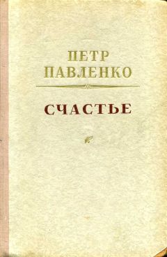 Читайте книги онлайн на Bookidrom.ru! Бесплатные книги в одном клике Петр Павленко - Счастье