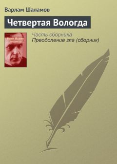 Читайте книги онлайн на Bookidrom.ru! Бесплатные книги в одном клике Варлам Шаламов - Четвертая Вологда