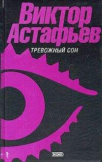 Читайте книги онлайн на Bookidrom.ru! Бесплатные книги в одном клике Виктор Астафьев - Глухая просека