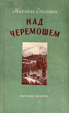 Читайте книги онлайн на Bookidrom.ru! Бесплатные книги в одном клике Михаил Стельмах - Над Черемошем