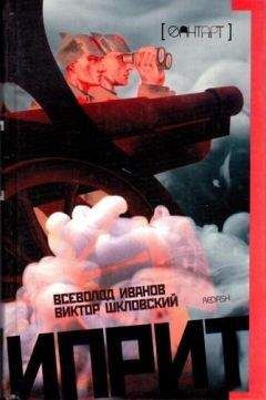 Читайте книги онлайн на Bookidrom.ru! Бесплатные книги в одном клике Всеволод Иванов - Иприт