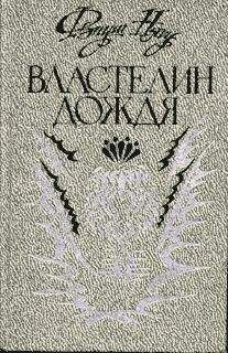 Читайте книги онлайн на Bookidrom.ru! Бесплатные книги в одном клике Фзнуш Нягу - Властелин дождя