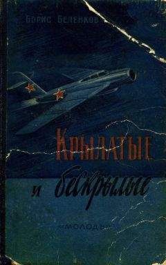 Читайте книги онлайн на Bookidrom.ru! Бесплатные книги в одном клике Борис Беленков - Крылатые и бескрылые