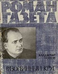 Читайте книги онлайн на Bookidrom.ru! Бесплатные книги в одном клике Владимир Попов - Разорванный круг