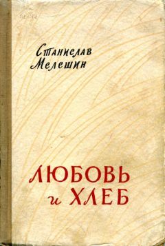 Читайте книги онлайн на Bookidrom.ru! Бесплатные книги в одном клике Станислав Мелешин - Любовь и хлеб