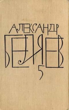Читайте книги онлайн на Bookidrom.ru! Бесплатные книги в одном клике Александр Беляев - Прыжок в ничто
