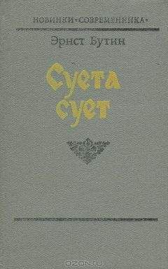 Читайте книги онлайн на Bookidrom.ru! Бесплатные книги в одном клике Эрнст Бутин - Суета сует