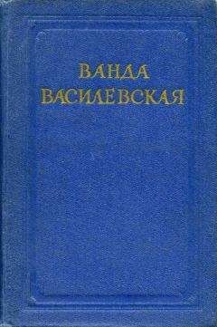 Ванда Василевская - Когда загорится свет