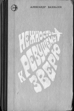 Читайте книги онлайн на Bookidrom.ru! Бесплатные книги в одном клике Александр Бахвалов - Нежность к ревущему зверю