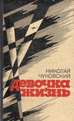 Читайте книги онлайн на Bookidrom.ru! Бесплатные книги в одном клике Николай Чуковский - Варя