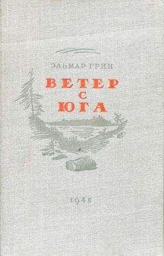 Читайте книги онлайн на Bookidrom.ru! Бесплатные книги в одном клике Эльмар Грин - Ветер с юга