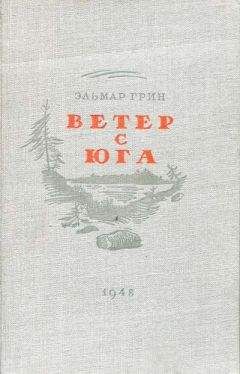 Читайте книги онлайн на Bookidrom.ru! Бесплатные книги в одном клике Эльмар Грин - Ветер с юга