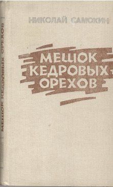 Читайте книги онлайн на Bookidrom.ru! Бесплатные книги в одном клике Николай Самохин - Мешок кедровых орехов