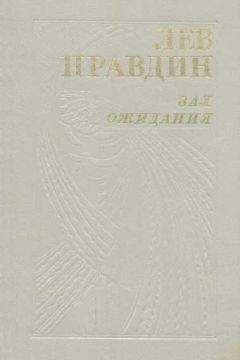 Читайте книги онлайн на Bookidrom.ru! Бесплатные книги в одном клике Лев Правдин - Зал ожидания