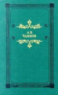 Читайте книги онлайн на Bookidrom.ru! Бесплатные книги в одном клике Александр Чаянов - Венецианское зеркало (сборник)