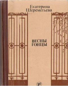 Читайте книги онлайн на Bookidrom.ru! Бесплатные книги в одном клике Екатерина Шереметьева - Весны гонцы (книга первая)