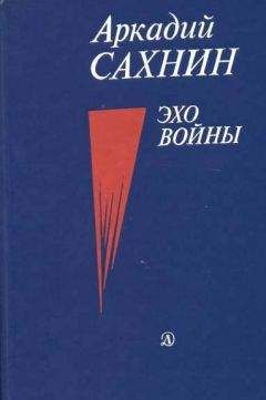 Аркадий Сахнин - Эхо войны